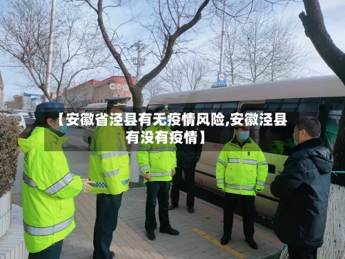 【安徽省泾县有无疫情风险,安徽泾县有没有疫情】-第3张图片