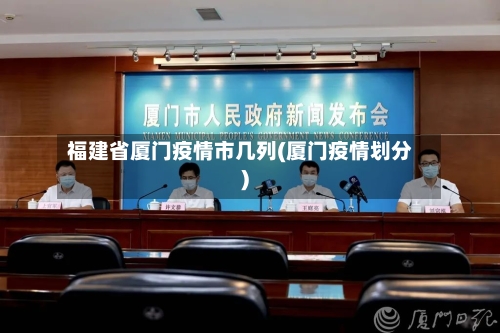 福建省厦门疫情市几列(厦门疫情划分)-第2张图片