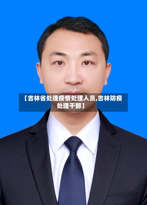 【吉林省处理疫情处理人员,吉林防疫处理干部】-第1张图片