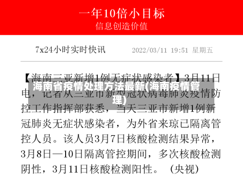 海南省疫情处理方法最新(海南疫情管理)-第2张图片