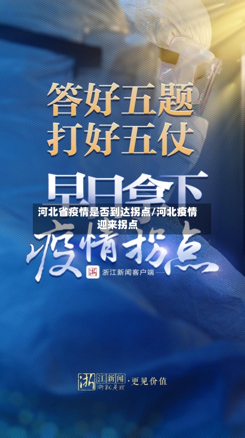河北省疫情是否到达拐点/河北疫情迎来拐点-第3张图片