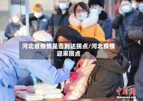 河北省疫情是否到达拐点/河北疫情迎来拐点-第1张图片