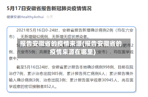 报告安徽省的疫情来源(报告安徽省的疫情来源在哪里)-第1张图片