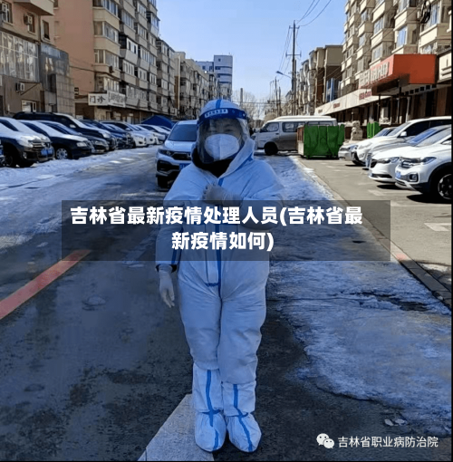 吉林省最新疫情处理人员(吉林省最新疫情如何)-第2张图片