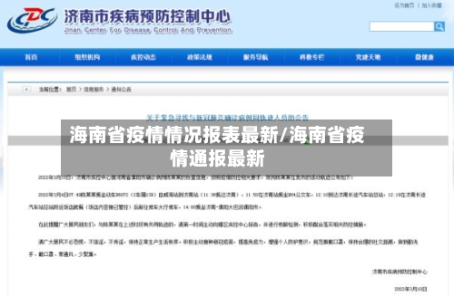 海南省疫情情况报表最新/海南省疫情通报最新-第2张图片