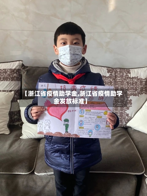 【浙江省疫情助学金,浙江省疫情助学金发放标准】-第1张图片