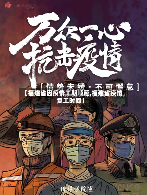 【福建省因疫情工期顺延,福建省疫情复工时间】-第2张图片