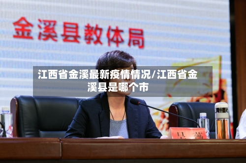 江西省金溪最新疫情情况/江西省金溪县是哪个市-第1张图片