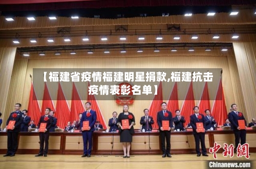 【福建省疫情福建明星捐款,福建抗击疫情表彰名单】-第2张图片
