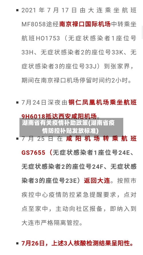 湖南省有关疫情补助政策(湖南省疫情防控补贴发放标准)-第1张图片