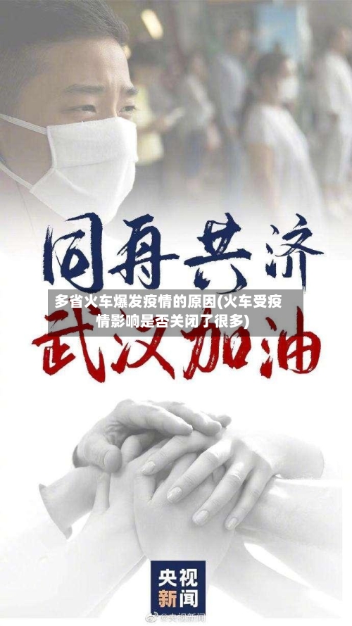 多省火车爆发疫情的原因(火车受疫情影响是否关闭了很多)-第1张图片