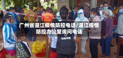 广州省湛江疫情防控电话/湛江疫情防控办公室询问电话-第2张图片