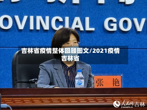 吉林省疫情整体回顾图文/2021疫情吉林省-第1张图片