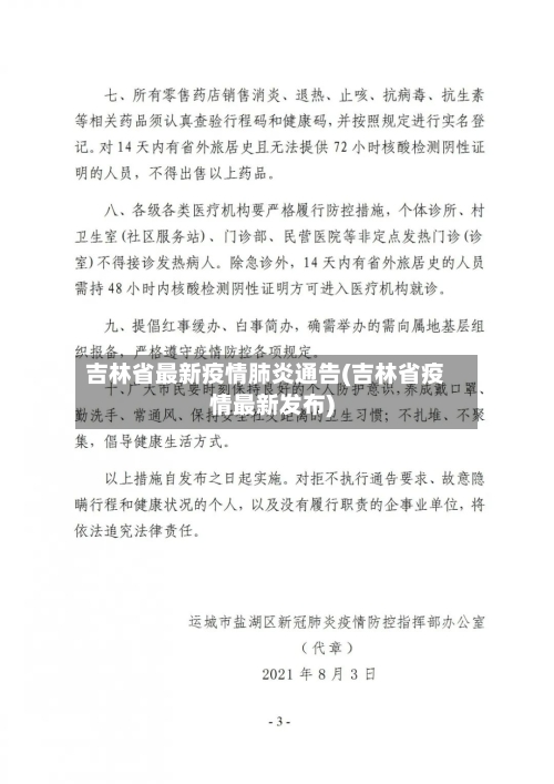 吉林省最新疫情肺炎通告(吉林省疫情最新发布)-第2张图片