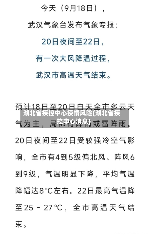 湖北省疾控中心疫情风险(湖北省疾控中心消息)-第3张图片