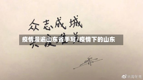 疫情漫遍山东省手写/疫情下的山东-第1张图片