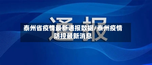 泰州省疫情最新通报数据/泰州疫情防控最新消息-第3张图片
