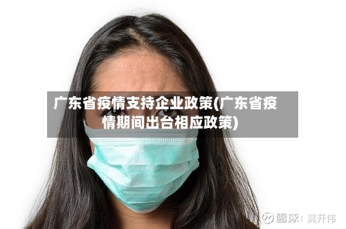 广东省疫情支持企业政策(广东省疫情期间出台相应政策)-第1张图片