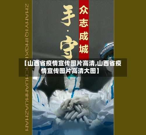 【山西省疫情宣传图片高清,山西省疫情宣传图片高清大图】-第1张图片