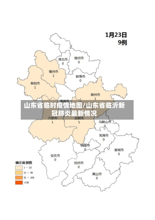 山东省临时疫情地图/山东省临沂新冠肺炎最新情况-第2张图片