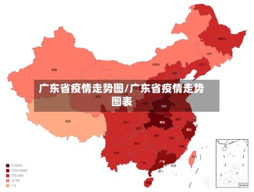 广东省疫情走势图/广东省疫情走势图表-第2张图片