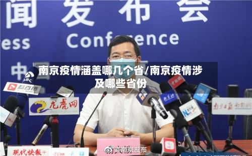 南京疫情涵盖哪几个省/南京疫情涉及哪些省份-第1张图片