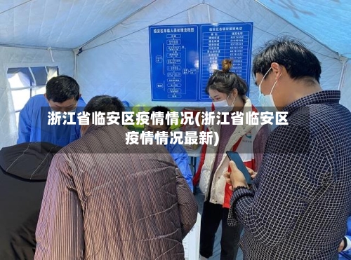 浙江省临安区疫情情况(浙江省临安区疫情情况最新)-第2张图片