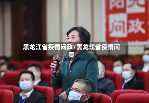 黑龙江省疫情问政/黑龙江省疫情问责-第2张图片