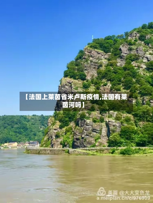 【法国上莱茵省米卢斯疫情,法国有莱茵河吗】-第2张图片