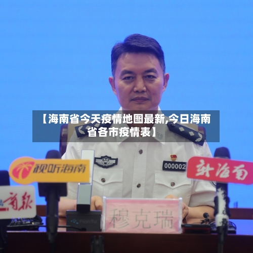 【海南省今天疫情地图最新,今日海南省各市疫情表】-第1张图片