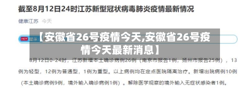 【安徽省26号疫情今天,安徽省26号疫情今天最新消息】-第2张图片