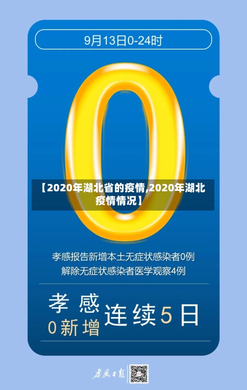 【2020年湖北省的疫情,2020年湖北疫情情况】-第1张图片