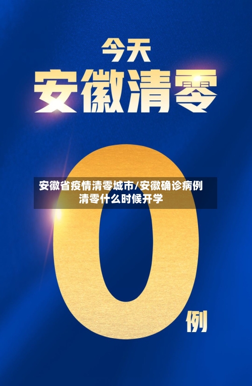 安徽省疫情清零城市/安徽确诊病例清零什么时候开学-第2张图片