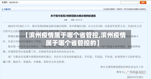 【滨州疫情属于哪个省管控,滨州疫情属于哪个省管控的】-第3张图片