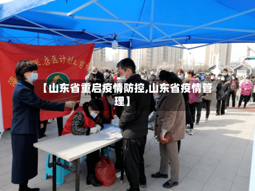 【山东省重启疫情防控,山东省疫情管理】-第1张图片