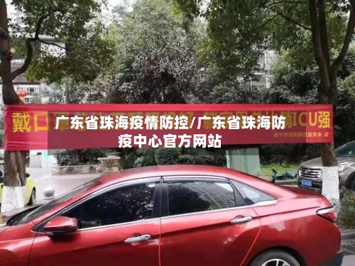 广东省珠海疫情防控/广东省珠海防疫中心官方网站-第2张图片