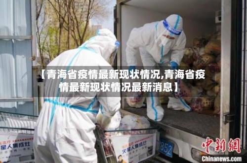 【青海省疫情最新现状情况,青海省疫情最新现状情况最新消息】-第1张图片