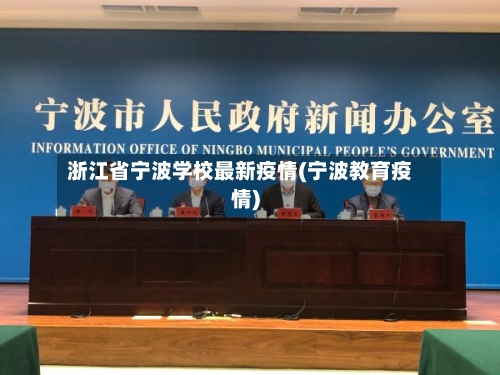 浙江省宁波学校最新疫情(宁波教育疫情)-第2张图片