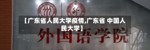 【广东省人民大学疫情,广东省 中国人民大学】-第2张图片