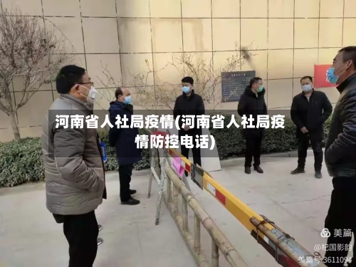 河南省人社局疫情(河南省人社局疫情防控电话)-第2张图片