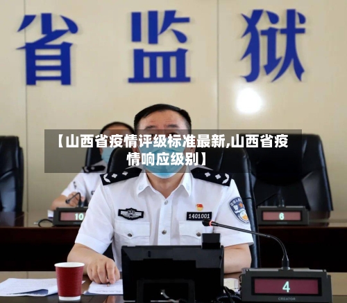 【山西省疫情评级标准最新,山西省疫情响应级别】-第3张图片