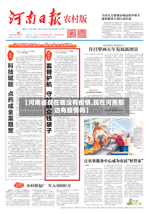 【河南省现在哪没有疫情,现在河南那边有疫情吗】-第3张图片