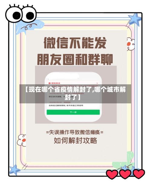 【现在哪个省疫情解封了,哪个城市解封了】-第1张图片