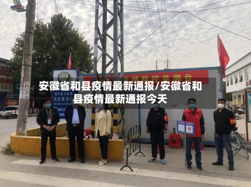 安徽省和县疫情最新通报/安徽省和县疫情最新通报今天-第3张图片