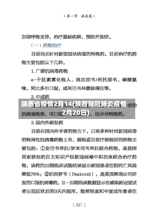 陕西省疫情2月14(陕西新冠肺炎疫情2月20日)-第3张图片
