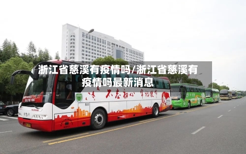 浙江省慈溪有疫情吗/浙江省慈溪有疫情吗最新消息-第1张图片