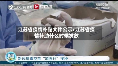 江苏省疫情补贴文件公示/江苏省疫情补助什么时候发放-第3张图片