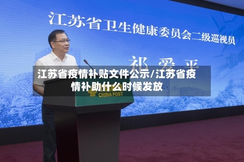 江苏省疫情补贴文件公示/江苏省疫情补助什么时候发放-第2张图片