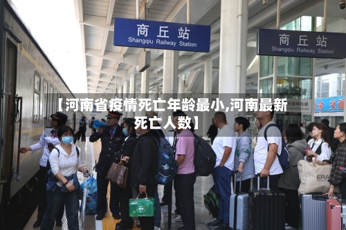 【河南省疫情死亡年龄最小,河南最新死亡人数】-第1张图片