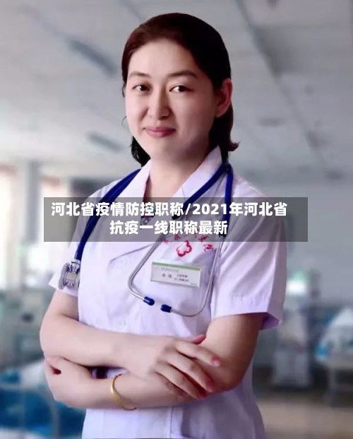 河北省疫情防控职称/2021年河北省抗疫一线职称最新-第1张图片